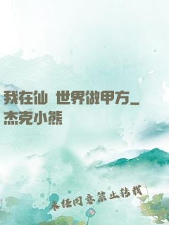 我在仙俠世界做甲方
