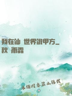 我在仙俠世界做甲方