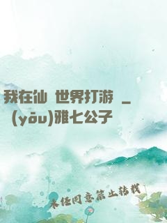 我在仙俠世界打游戲
