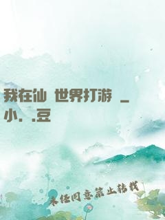 我在仙俠世界打游戲