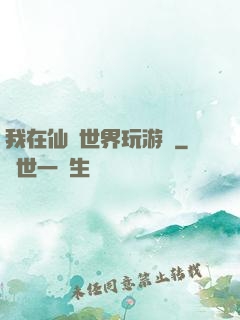 我在仙俠世界玩游戲