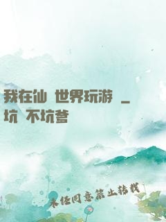 我在仙俠世界玩游戲