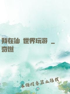 我在仙俠世界玩游戲