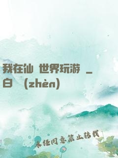 我在仙俠世界玩游戲