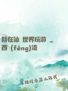 我在仙俠世界玩游戲