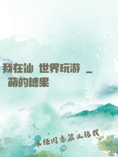 我在仙俠世界玩游戲