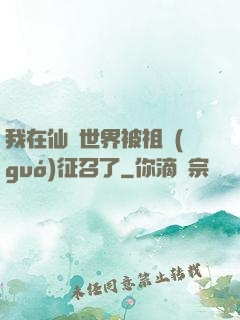 我在仙俠世界被祖國(guó)征召了