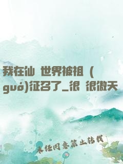 我在仙俠世界被祖國(guó)征召了