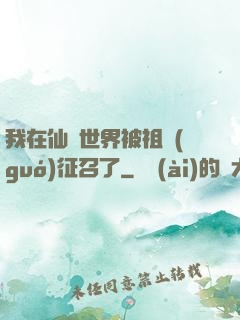 我在仙俠世界被祖國(guó)征召了