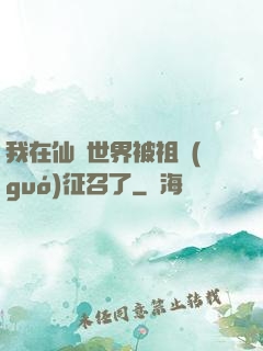 我在仙俠世界被祖國(guó)征召了