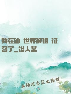 我在仙俠世界被祖國征召了