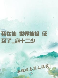 我在仙俠世界被祖國征召了