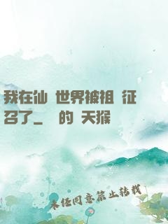 我在仙俠世界被祖國征召了