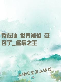 我在仙俠世界被祖國征召了