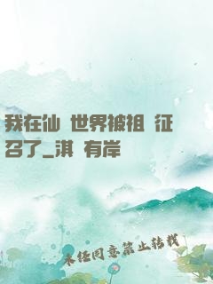 我在仙俠世界被祖國征召了