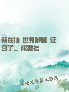 我在仙俠世界被祖國征召了