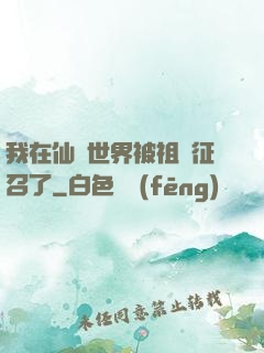 我在仙俠世界被祖國征召了