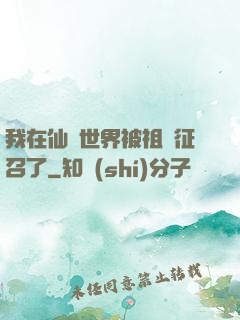 我在仙俠世界被祖國征召了