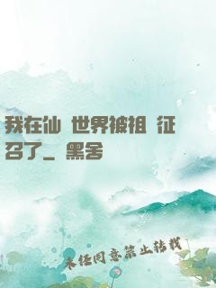 我在仙俠世界被祖國征召了