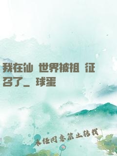 我在仙俠世界被祖國征召了