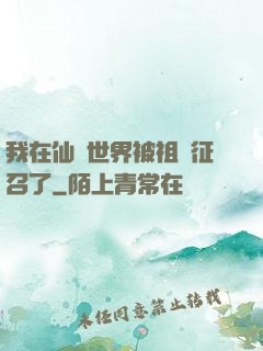 我在仙俠世界被祖國征召了