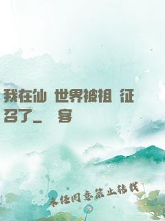 我在仙俠世界被祖國征召了