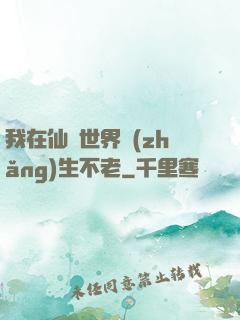 我在仙俠世界長(zhǎng)生不老