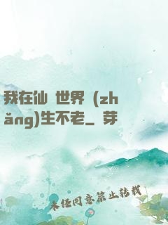 我在仙俠世界長(zhǎng)生不老