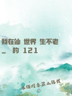 我在仙俠世界長生不老
