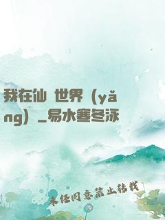 我在仙俠世界養(yǎng)豬
