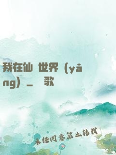 我在仙俠世界養(yǎng)豬