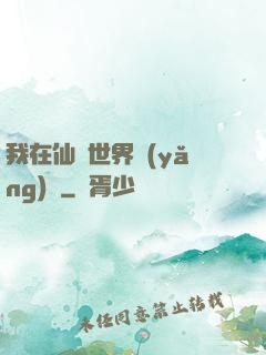 我在仙俠世界養(yǎng)豬