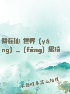 我在仙俠世界養(yǎng)豬