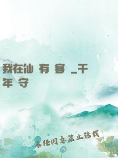 我在仙俠有間客棧