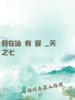 我在仙俠有間客棧