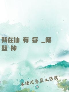我在仙俠有間客棧