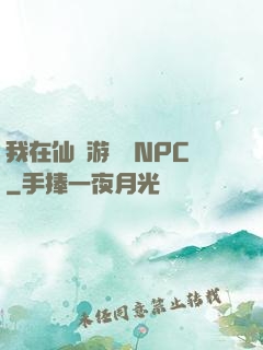 我在仙俠游戲裝NPC