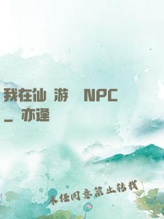 我在仙俠游戲裝NPC