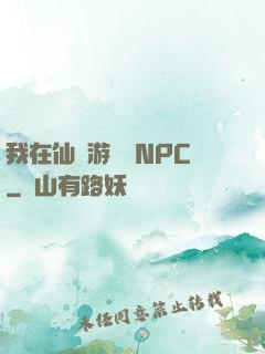 我在仙俠游戲裝NPC