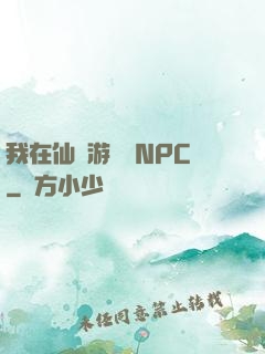 我在仙俠游戲裝NPC