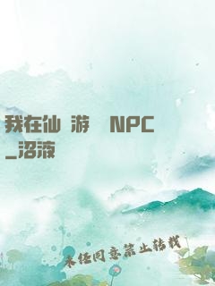 我在仙俠游戲裝NPC
