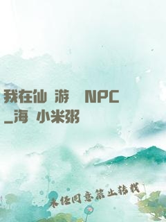 我在仙俠游戲裝NPC