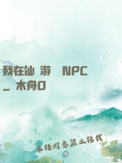 我在仙俠游戲裝NPC