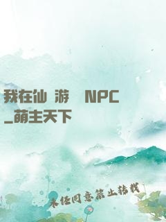 我在仙俠游戲裝NPC
