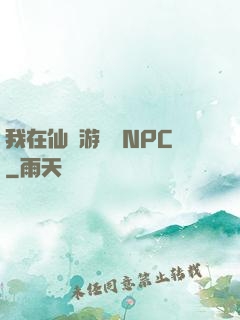 我在仙俠游戲裝NPC
