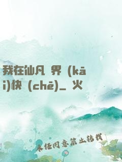 我在仙凡兩界開(kāi)快車(chē)