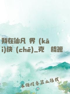 我在仙凡兩界開(kāi)快車(chē)