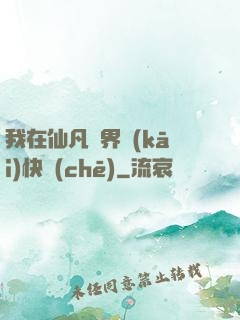 我在仙凡兩界開(kāi)快車(chē)