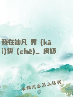 我在仙凡兩界開(kāi)快車(chē)