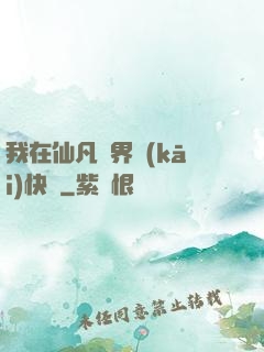 我在仙凡兩界開(kāi)快車